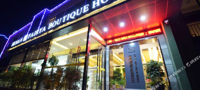 富雅精品酒店(新郑西亚斯国际学院店)图片