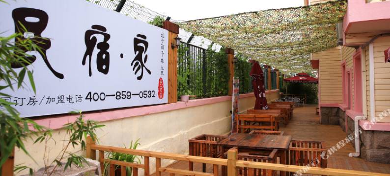 民宿家酒店(青岛金沙滩店)图片