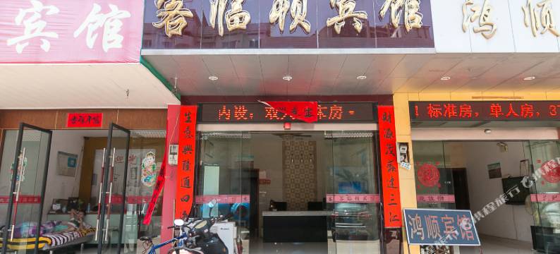 武义客临顿宾馆图片