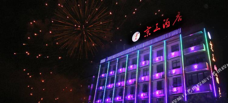 重庆京三酒店图片