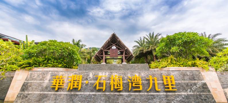 一呆公寓(万宁华润石梅湾)图片