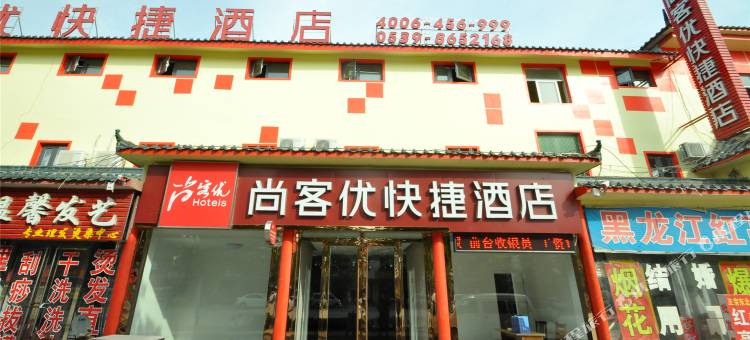 尚客优酒店(临沂白沙埠店)图片