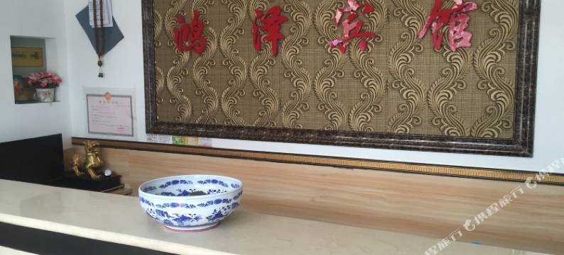 葫芦岛鸿泽宾馆图片