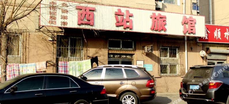 沈阳西站旅社图片