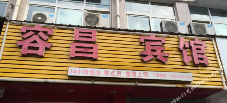 九江容昌宾馆图片