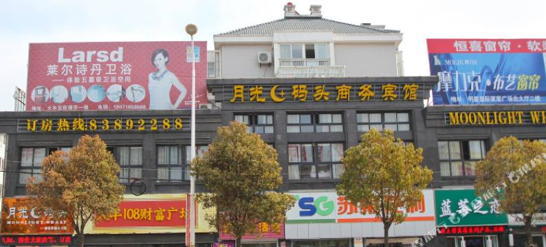 月光码头商务宾馆(盐城大丰吾悦广场店)图片