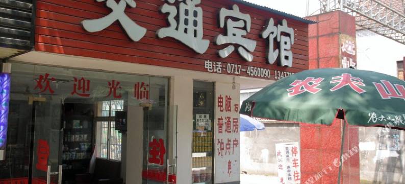 宜都交通宾馆图片