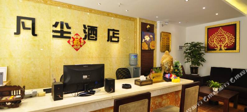 石林凡尘酒店图片