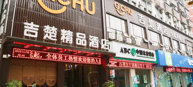 吉楚精品酒店(荆州江汉南路店)图片