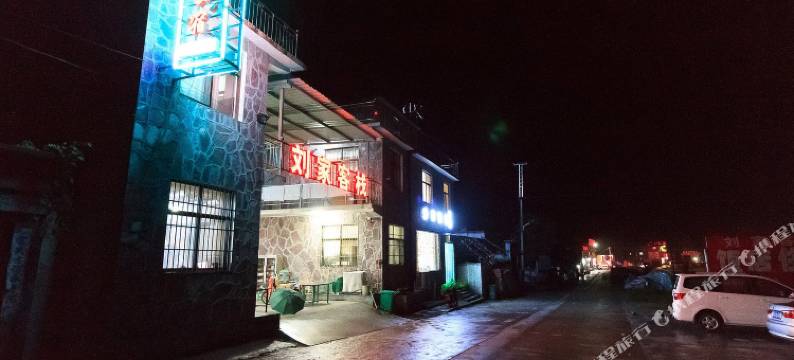万仙山刘家客栈图片