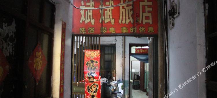 临汾斌斌旅店图片