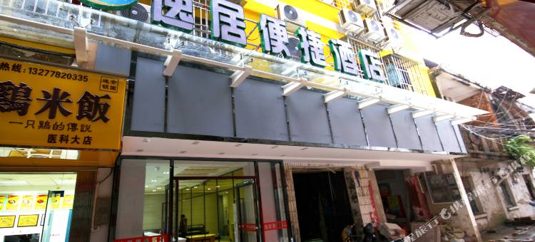 逸居便捷酒店(南宁医科大一附院店)图片