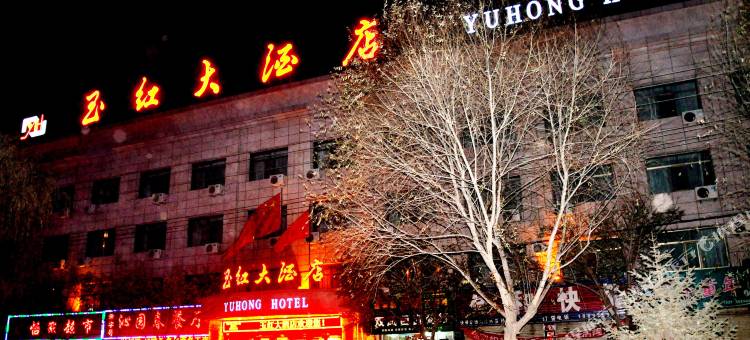 古浪玉红大酒店图片