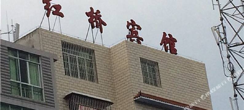 绵阳红桥宾馆图片