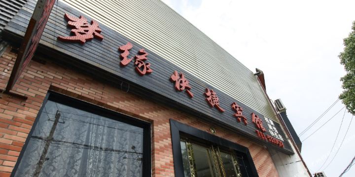 梦缘快捷宾馆(砀山路)