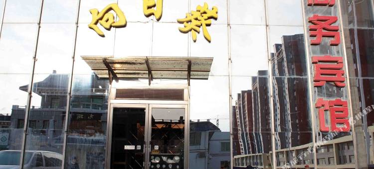 抚顺向日葵商务宾馆(高丽街店)图片