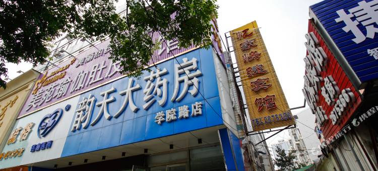 忆家快捷酒店(淮南火车站店)图片