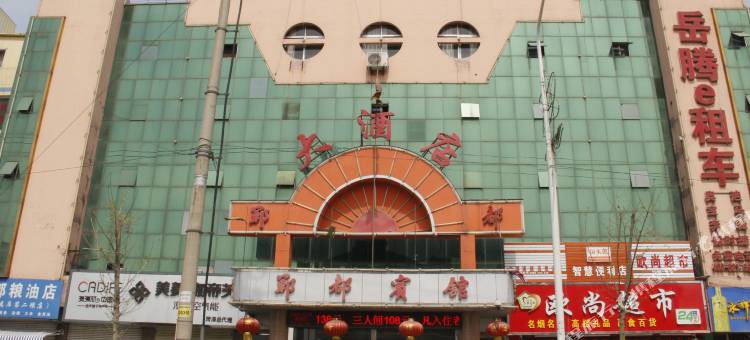 郓城郓都宾馆图片