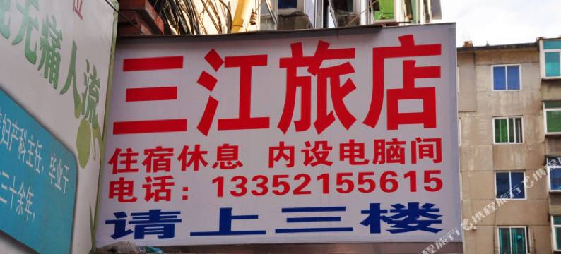 本溪三江旅店图片