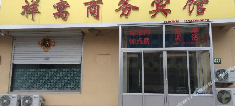 莱西祥寓商务宾馆图片