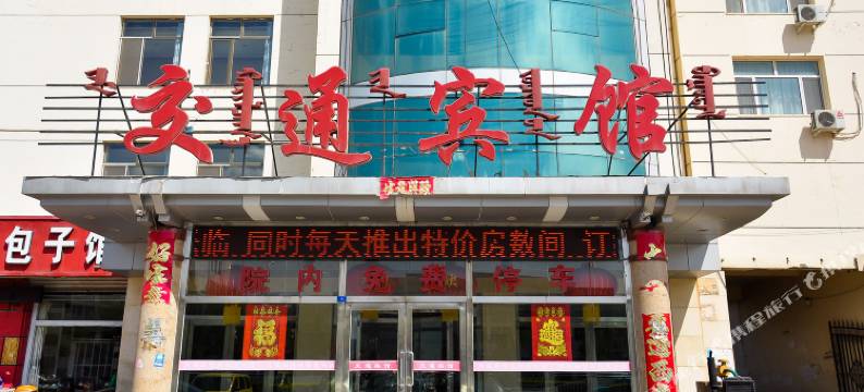 阿鲁科尔沁旗交通宾馆图片