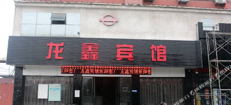 海宁龙鑫宾馆图片