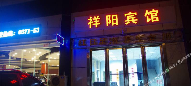 郑州祥阳宾馆图片