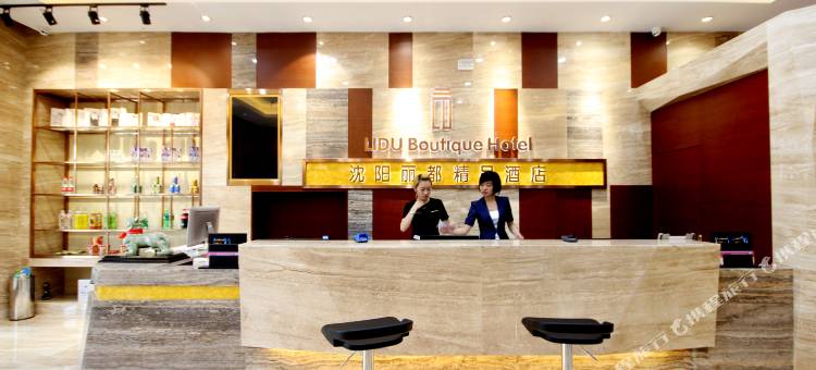 丽都精品酒店(沈阳沈北大学城店)图片