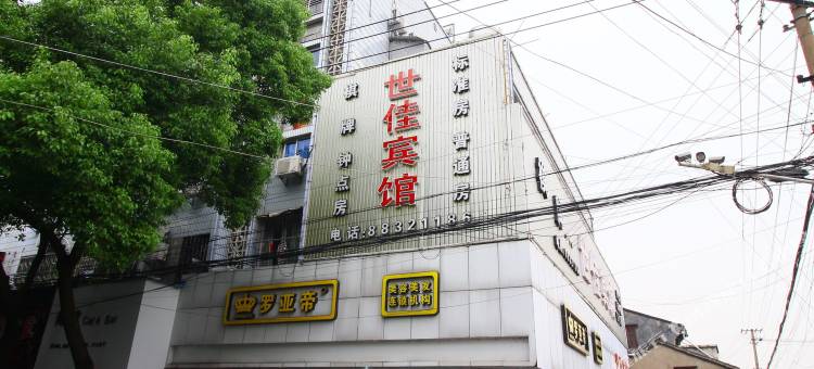 宁波世佳宾馆图片