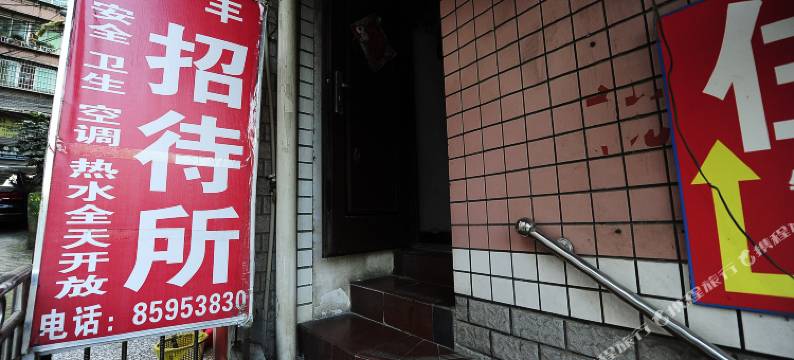 贵阳齐丰招待所图片