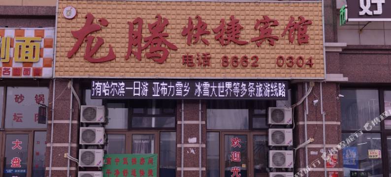 哈尔滨龙腾快捷宾馆图片