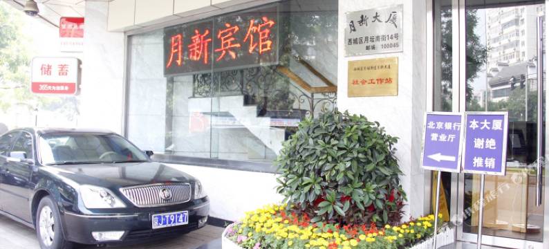 北京月新假日宾馆图片