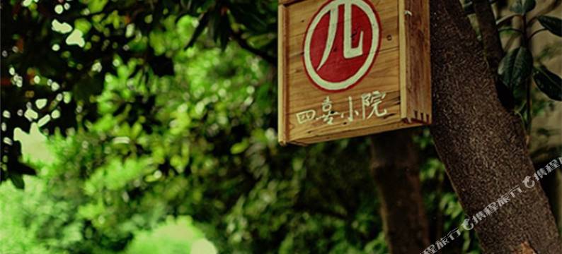 四喜小院民宿(扬州文昌阁店)图片