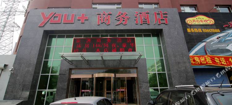 吉林家源you+商务酒店图片