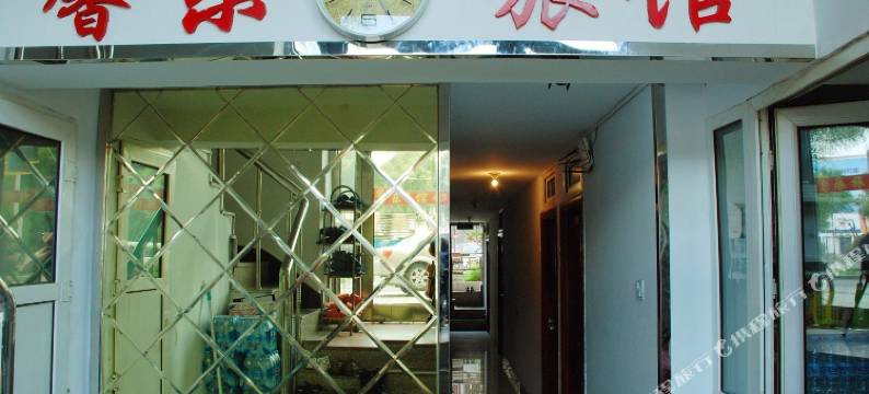馨乐旅馆(牡丹江地明街店)图片