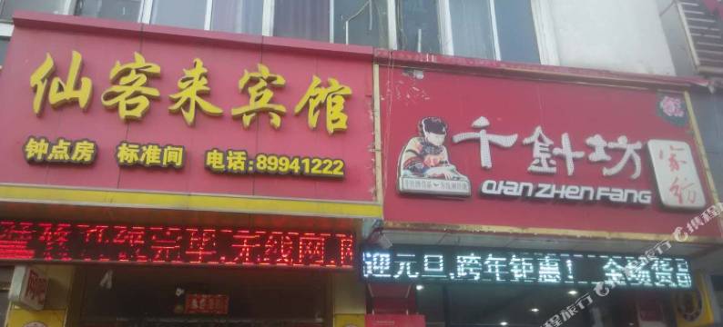 沛县仙客来宾馆图片