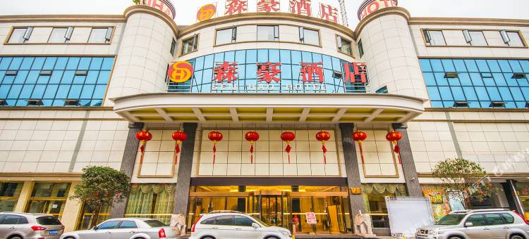 犍为森豪酒店图片