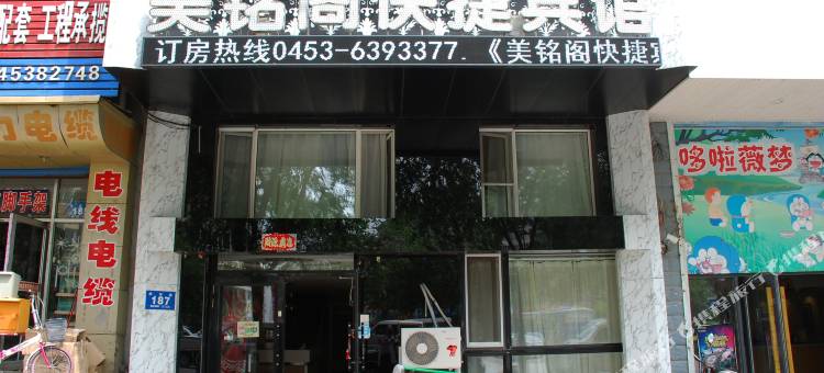 牡丹江美铭阁快捷宾馆图片