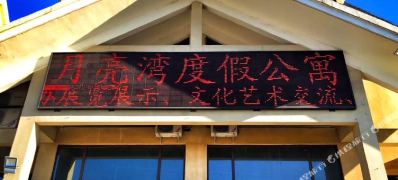 北京月亮园酒店图片