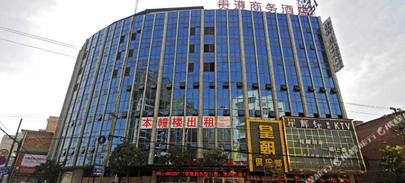 贵遵商务酒店(修文县第四中学店)图片
