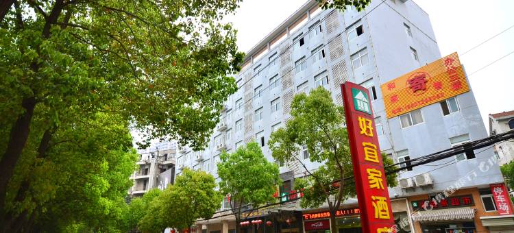 孝感好宜家酒店图片