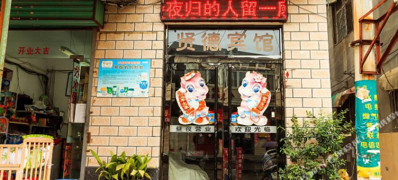 新乡贤德宾馆图片