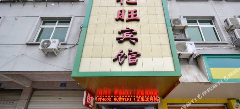 缙云亿旺宾馆图片