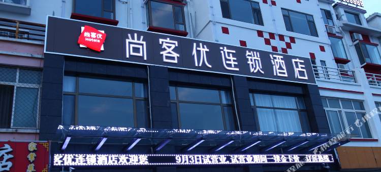 尚客优酒店(滨州金海六路店)图片