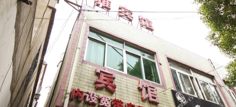 长丰净雅宾馆图片