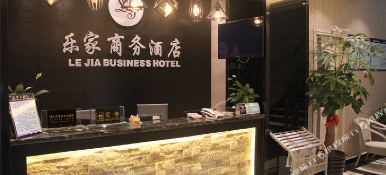 乐家商务酒店(福州前屿店)图片