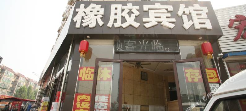 平遥橡胶宾馆图片