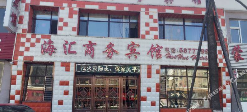 通化县海汇商务宾馆图片