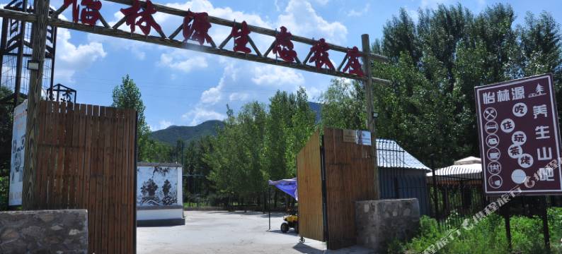 北京林趣客栈图片