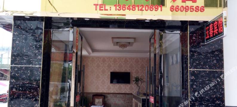 剑阁玉春宾馆图片